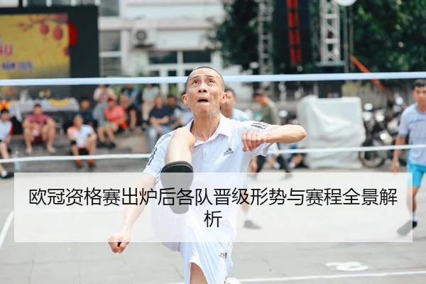 欧冠资格赛出炉后各队晋级形势与赛程全景解析