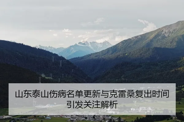 山东泰山伤病名单更新与克雷桑复出时间引发关注解析