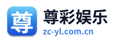 尊彩娱乐 Logo